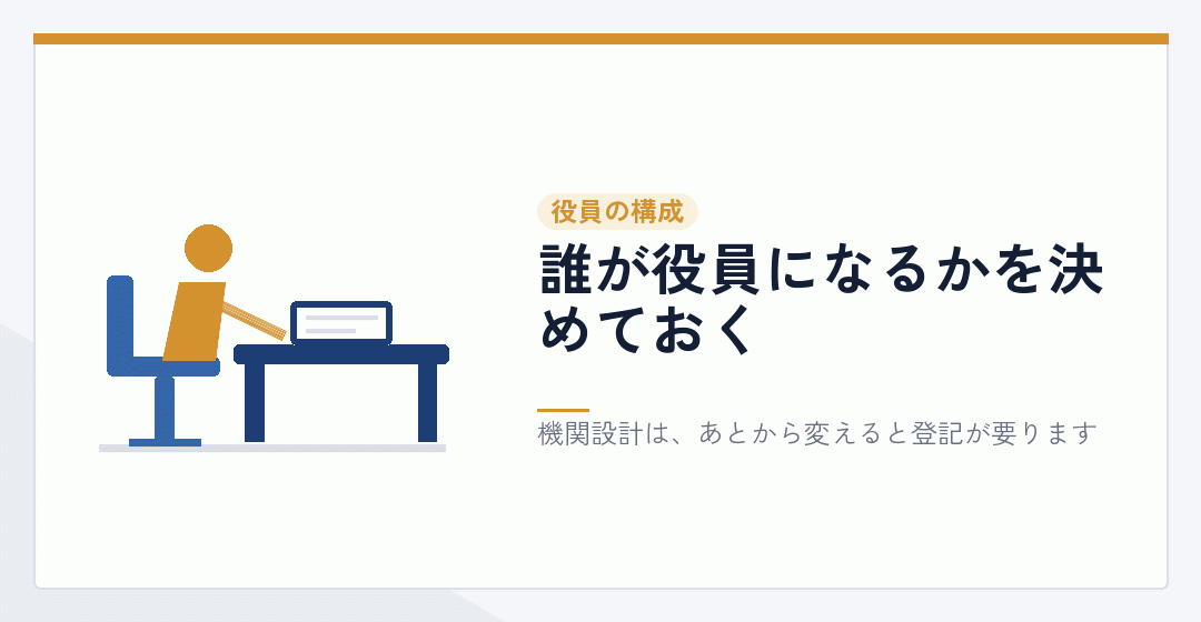 役員の構成を決めることを表したイラスト
