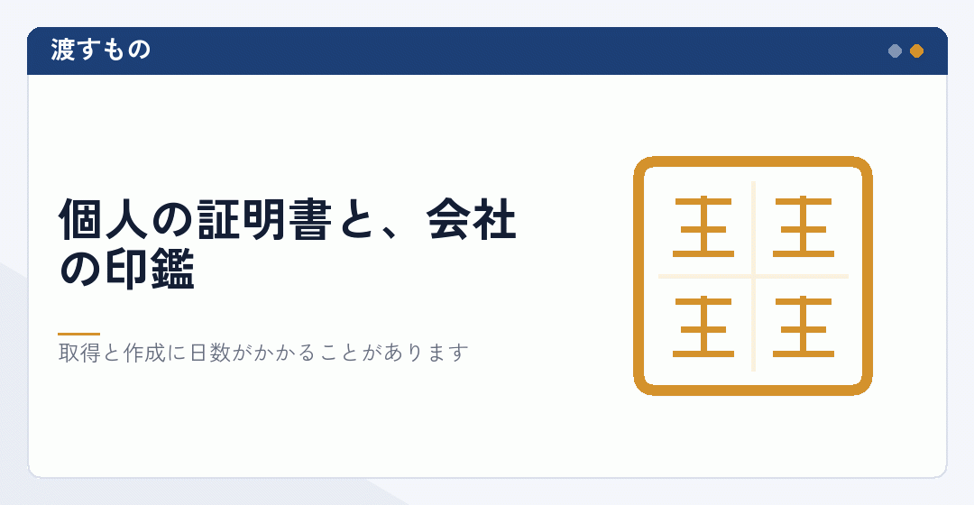 印鑑証明書と会社の印鑑を用意することを表したイラスト