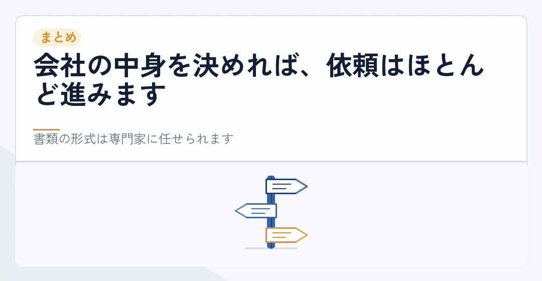 会社設立の依頼で用意するもののまとめを表したイラスト