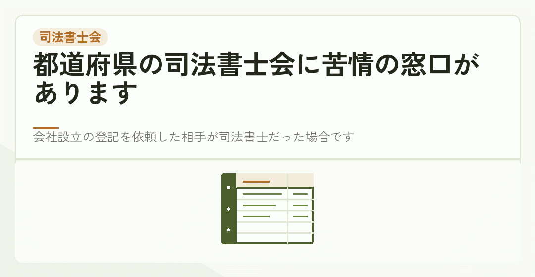 司法書士会の苦情窓口を表したイラスト