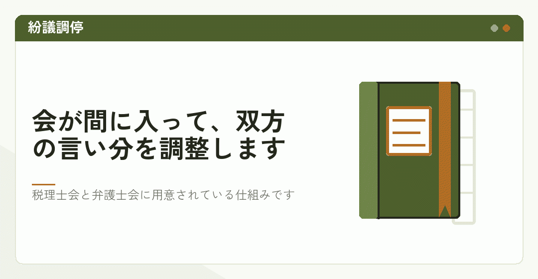 紛議調停の仕組みを表したイラスト