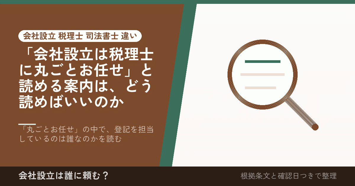 「会社設立は税理士に丸ごとお任せ」と読める案内は、どう読めばいいのか