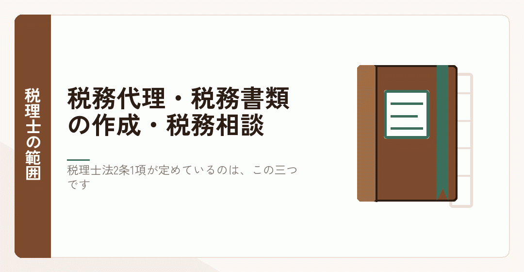 税理士法が定める三つの業務に登記が含まれないことを表したイラスト