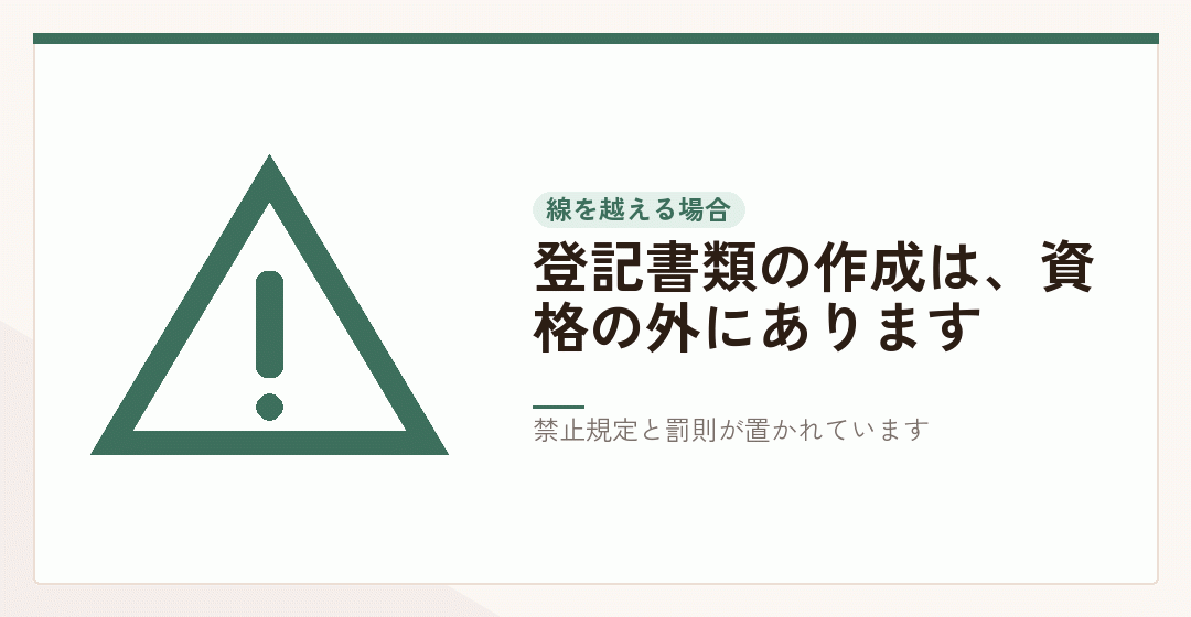 登記申請書類の作成が税理士の資格の外にあることを表したイラスト