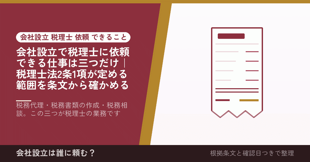 会社設立で税理士に依頼できる仕事は三つだけ｜税理士法2条1項が定める範囲を条文から確かめる