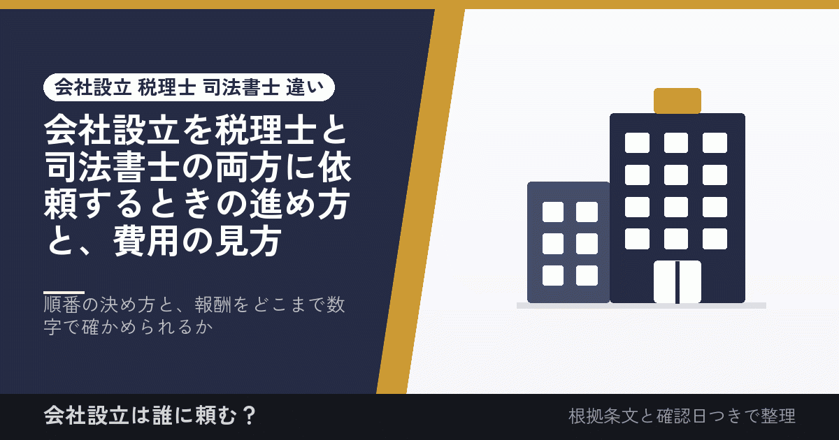 会社設立を税理士と司法書士の両方に依頼するときの進め方と、費用の見方