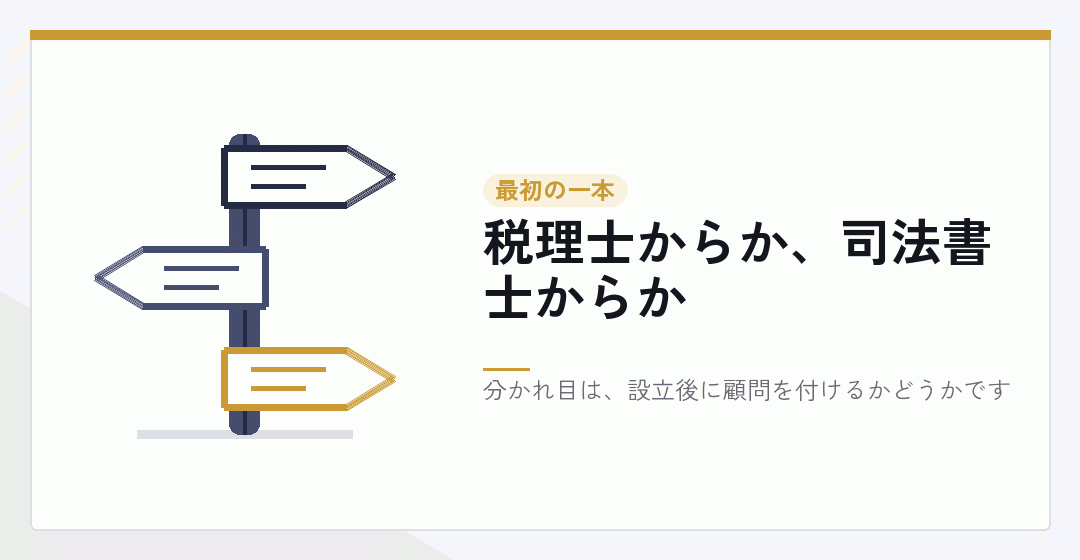会社設立で最初に声をかける専門家を決める分かれ道を表したイラスト