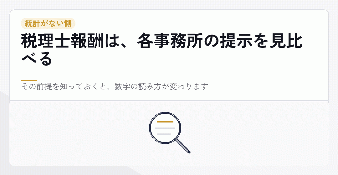 税理士には公的な報酬統計がないことを表したイラスト