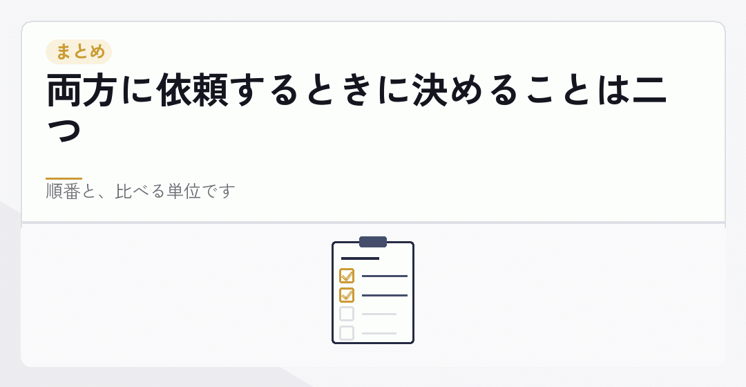 両方に依頼するときの順番と費用の見方をまとめたことを表したイラスト